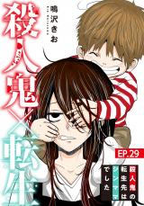 殺人鬼×転生～殺人鬼の転生先はシンママでした～29 パッケージ画像