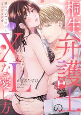 【ラブパルフェ】桐生弁護士のXLな愛し方～絶倫オジサマ紳士ととろける蜜夜　14 パッケージ画像