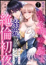 【ラブパルフェ】娼婦堕ち追放令嬢と冷酷騎士の溺愛すぎる絶倫初夜～愛重めの執愛で毎晩抱きつぶされています　7 パッケージ画像