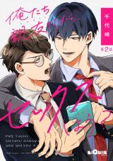 俺たち親友だから、セックスしよう？　第2話 パッケージ画像