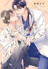 絡んだ視線に恋をする【単行本版】【電子限定描き下ろし付き】 パッケージ画像
