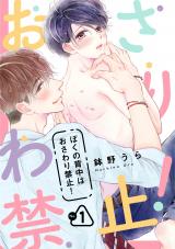ぼくの背中はおさわり禁止！　１ パッケージ画像