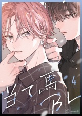 【秒で分かるBL】当て馬BL vol.4 パッケージ画像