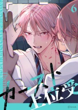 【秒で分かるBL】カースト上位受 vol.6 パッケージ画像