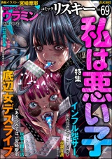comic RiSky(リスキー) Vol.69 私は悪い子 パッケージ画像