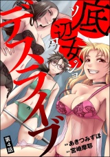 【分冊版】底辺女デスライブ 【第4話】 パッケージ画像