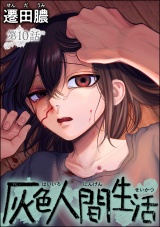 【分冊版】灰色人間生活 【第10話】 パッケージ画像