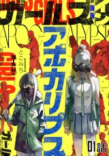 【単話版】【無料】ガールズインアポカリプス 第1話 パッケージ画像