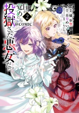 目が覚めたら投獄された悪女だった@COMIC 第2巻【電子書籍限定描き下ろし漫画付き】 パッケージ画像