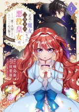正式に魔女になった二度目の悪役皇女は、もう二度と大切な者を失わないと心に誓う@COMIC 第1巻 パッケージ画像