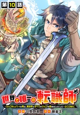 【単話版】世界で唯一の転職師〜ジョブホッパーな俺は、異世界ですべてのジョブを極めることにした〜@COMIC 第10話 パッケージ画像