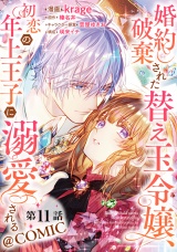 【単話版】婚約破棄された替え玉令嬢、初恋の年上王子に溺愛される@COMIC 第11話 パッケージ画像
