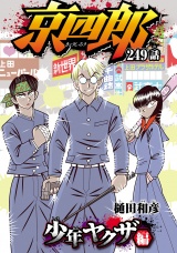 京四郎(話売り)　#249 パッケージ画像