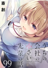 うちの会社の小さい先輩の話　ストーリアダッシュ連載版　第99話 パッケージ画像