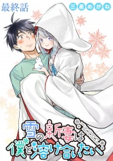 雪の新妻は僕と溶け合いたい WEBコミックガンマぷらす連載版 最終話 パッケージ画像
