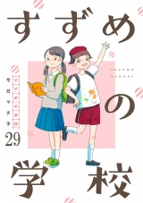 すずめの学校 【短編】29 パッケージ画像