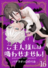 ご主人様には吸わせません！　ストーリアダッシュ連載版　第16話 パッケージ画像