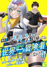 外れ職アイテムマスターが外れアイテム木偶人形を使ったら世界一の冒険者になれた件 WEBコミックガンマぷらす連載版　第十五話 パッケージ画像