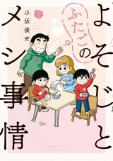 よそじとふたごのメシ事情【 特典ペーパー付き 】 (2) パッケージ画像
