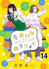たあいないのうりょく　ストーリアダッシュ連載版　第14話 パッケージ画像