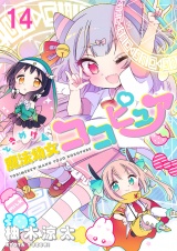 ときめけ魔法幼女ココピュア　ストーリアダッシュ連載版　第14話 パッケージ画像
