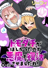 トモダチがほしかったので悪魔を復活させましたわ！ ストーリアダッシュ連載版　第8話-（２） パッケージ画像