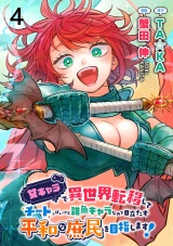 女キャラで異世界転移してチートっぽいけど雑魚キャラなので目立たず平和な庶民を目指します！ WEBコミックガンマぷらす連載版　第四話 パッケージ画像