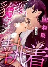 世話焼き羊くんは幼馴染を骨の髄まで執愛してる(3) パッケージ画像