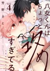 八女くんはちょっと攻めすぎてる look.4 パッケージ画像