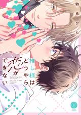推し様はどうやら恋ができない【単行本版】【電子限定特典付き】 パッケージ画像