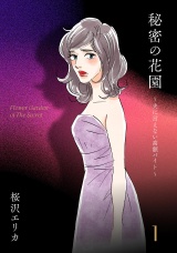秘密の花園〜夫に言えない高額バイト〜（１） パッケージ画像