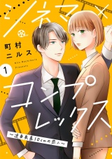 シネマ×コンプレックス〜逆身長差10cmの恋人〜（１） パッケージ画像