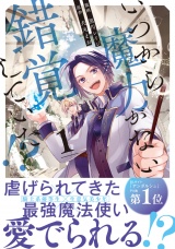 いつから魔力がないと錯覚していた!?１ パッケージ画像