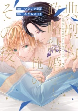 典型的な政略結婚をした俺のその後。２ パッケージ画像