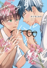 萌ゆるハルに出会う僕ら パッケージ画像
