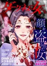 ダークネスな女たち Vol.85 パッケージ画像