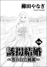 【単話版】誘拐結婚 〜奪われた純潔〜 【後編】 パッケージ画像