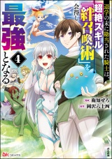 退学の末に勘当された騎士は、超絶スキル「絆召喚術」を会得し最強となる コミック版 （4） パッケージ画像