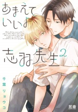 あまえていいよ志羽先生【電子限定おまけ付き】　２巻 パッケージ画像