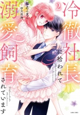 冷徹社長に拾われて溺愛飼育されています 2 【電子限定おまけマンガ付き】 パッケージ画像