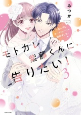 モトカレ紫藤くんに告りたい！ 〜カップルユーチューバー始めました〜 3 【電子限定おまけマンガ付き】 パッケージ画像