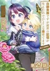 【単話版】白豚貴族ですが前世の記憶が生えたのでひよこな弟育てます@COMIC 第29話 パッケージ画像