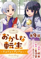 【単話版】おかしな転生〜リコリス・ダイアリー〜 第9話 パッケージ画像