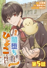 【単話版】聖女だけど闇堕ちしたらひよこになりました！@COMIC 第5話 パッケージ画像