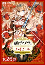 【単話版】剣とティアラとハイヒール〜公爵令嬢には英雄の魂が宿る〜@COMIC 第26話 パッケージ画像