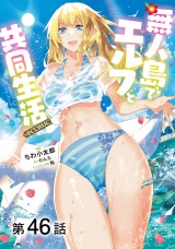 【単話版】無人島でエルフと共同生活@COMIC 第46話 パッケージ画像