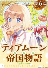【単話版】ティアムーン帝国物語短編集@COMIC 第6話 パッケージ画像