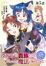 【単話版】没落予定の貴族だけど、暇だったから魔法を極めてみた〜クリスはご主人様が大好き！〜 第5話 パッケージ画像