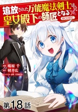 【単話版】追放された万能魔法剣士は、皇女殿下の師匠となる@COMIC 第18話 パッケージ画像