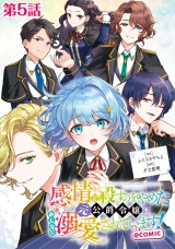 【単話版】感情を殺すのをやめた元公爵令嬢は、みんなに溺愛されています！@COMIC 第5話 パッケージ画像